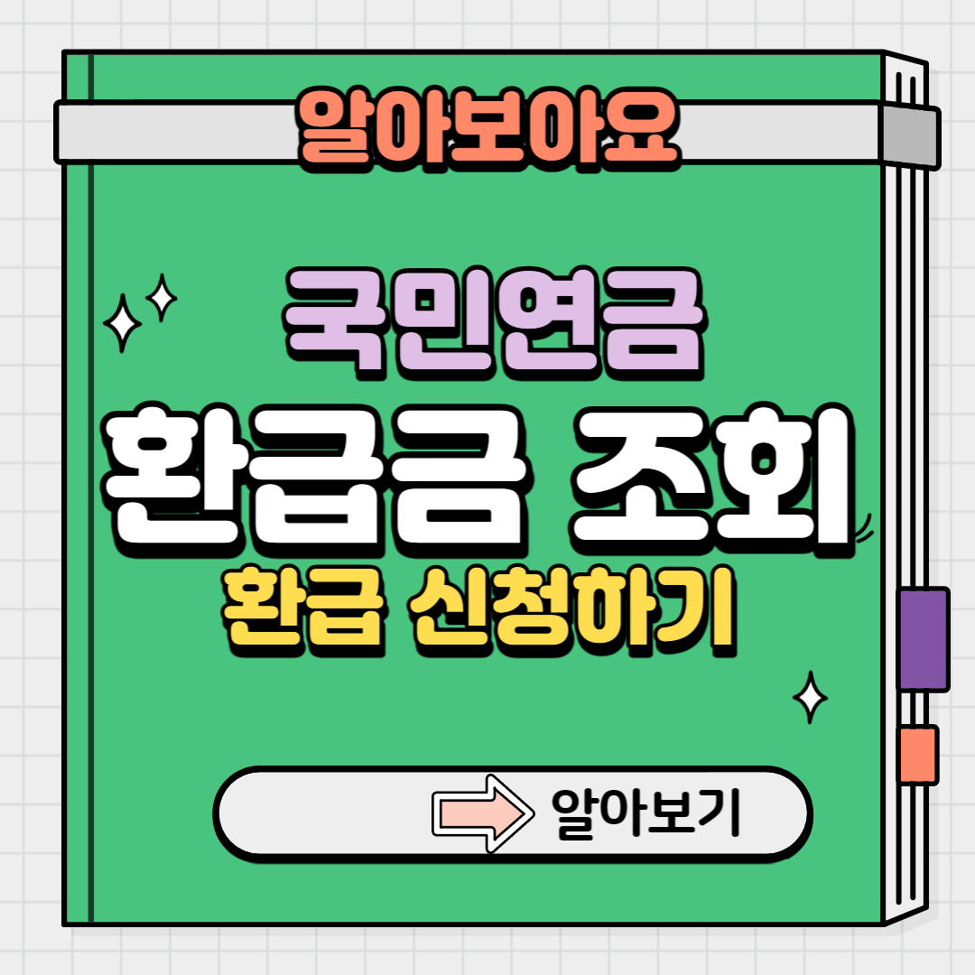 국민연금 환급금 조회