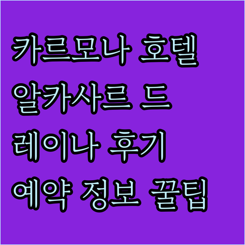 카르모나 여행객 필독 추천 호텔 알카..