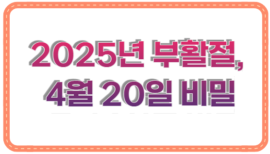 2025년 부활절, 4월 20일에 숨겨진 놀라운 비밀을 공개합니다!