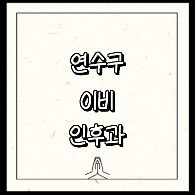 인천 연수구 이비인후과