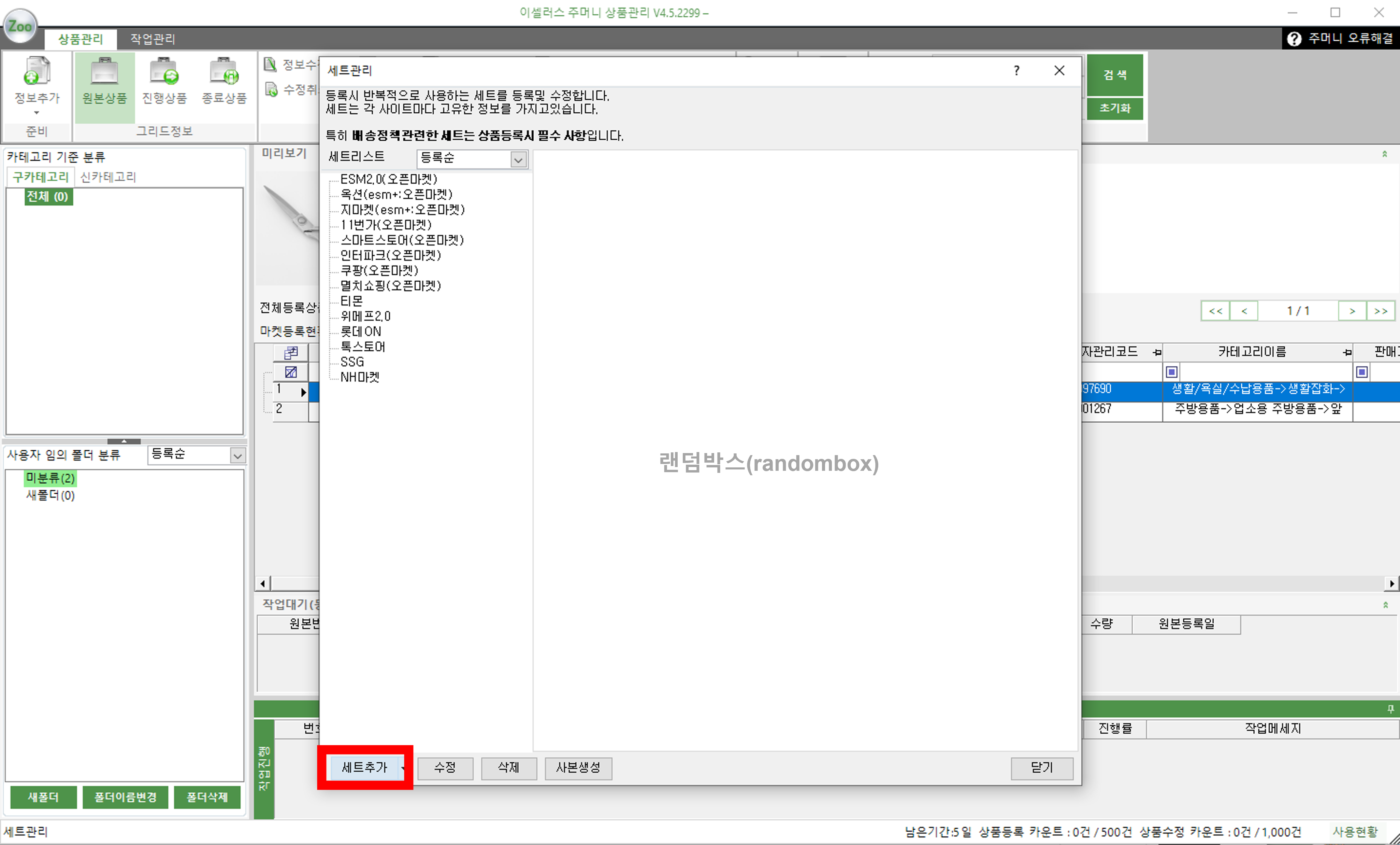 이셀러스 세트등록 배송비 정책설정 방법