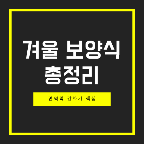 겨울 보양식 총정리 ❘ 면역력 강화가 핵심