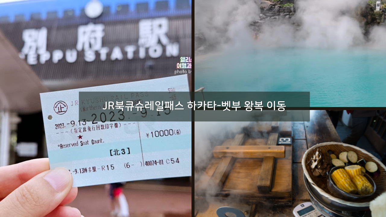 JR북큐슈레일패스 하카타-벳부 왕복 이동하기 추천 온천코스