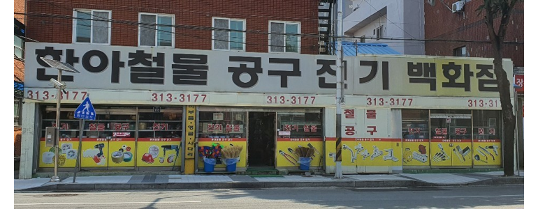 김해시 철물점