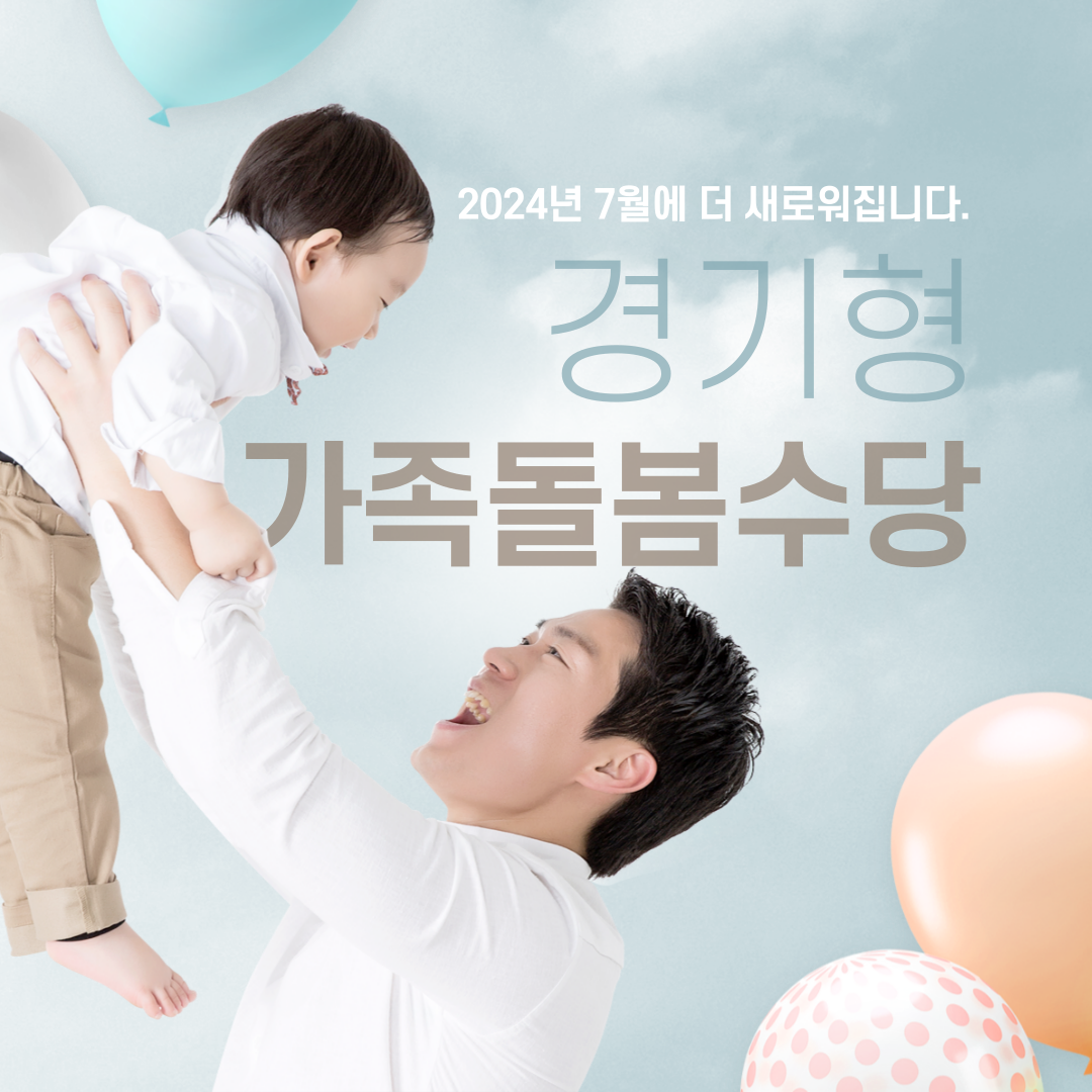 경기형 가족돌봄수당