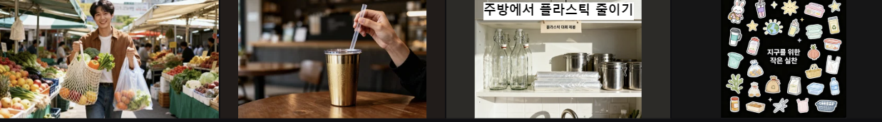 생활 속 플라스틱 줄이기