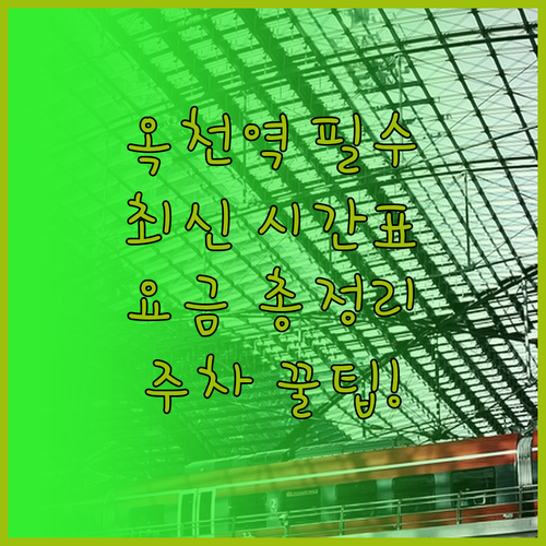 2024년 옥천역 열차 시간표 및 요..