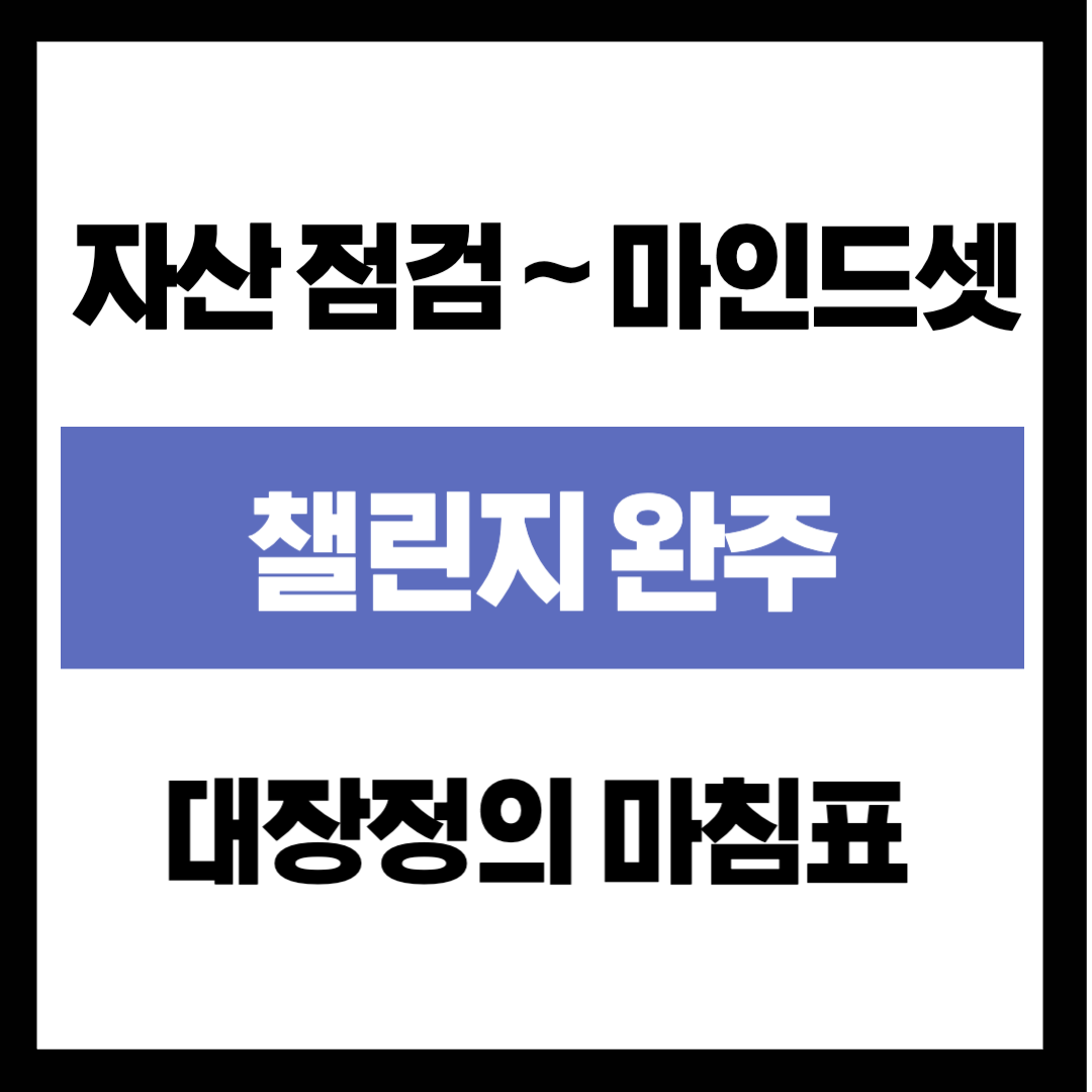 "수고했다, 정말 고생 많았다" 은퇴 준비 챌린지 완주 후기