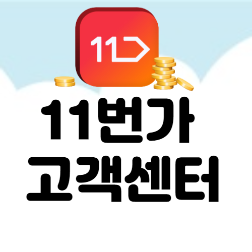 11번가-고객센터-섬네일