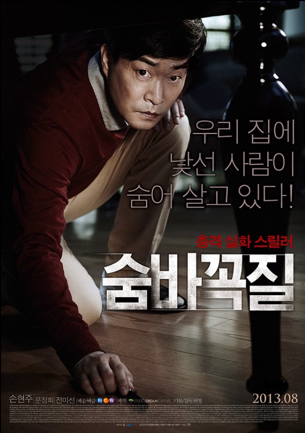 &lt;숨바꼭질&gt; 영화 포스터