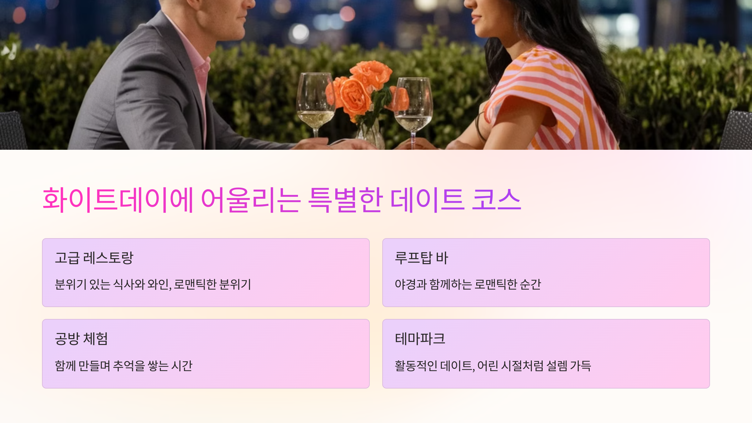 화이트데이에 어울리는 특별한 데이트 코스