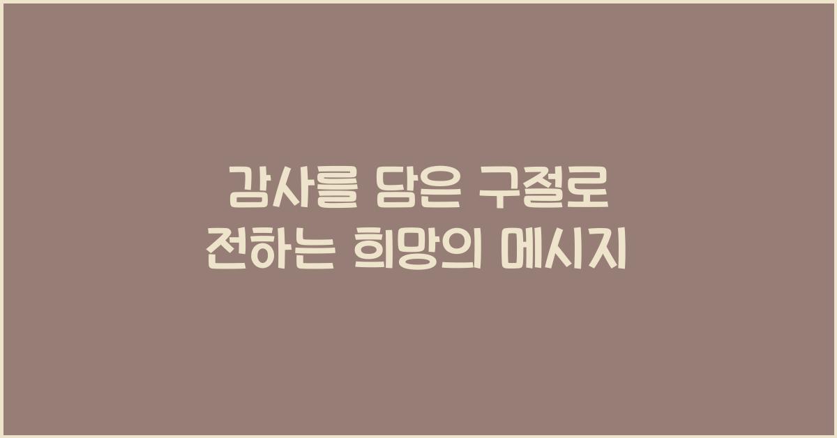 감사를 담은 구절