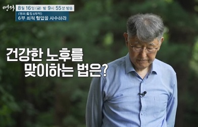 건강한노후맞이하는법