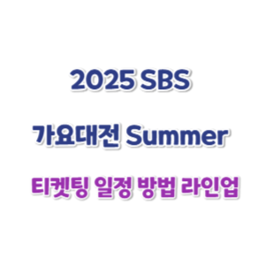 2025-SBS-가요대전-Summer-티켓팅
