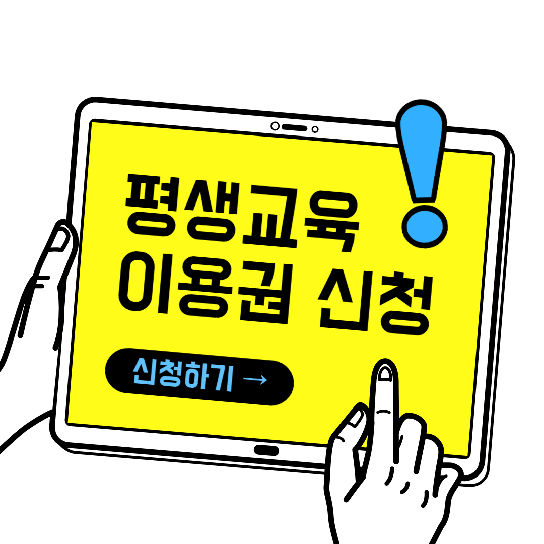 평생교육이용권-신청안내