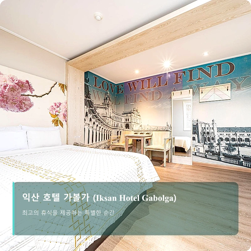 익산 호텔 가볼가 (Iksan Hotel Gabolga)_1