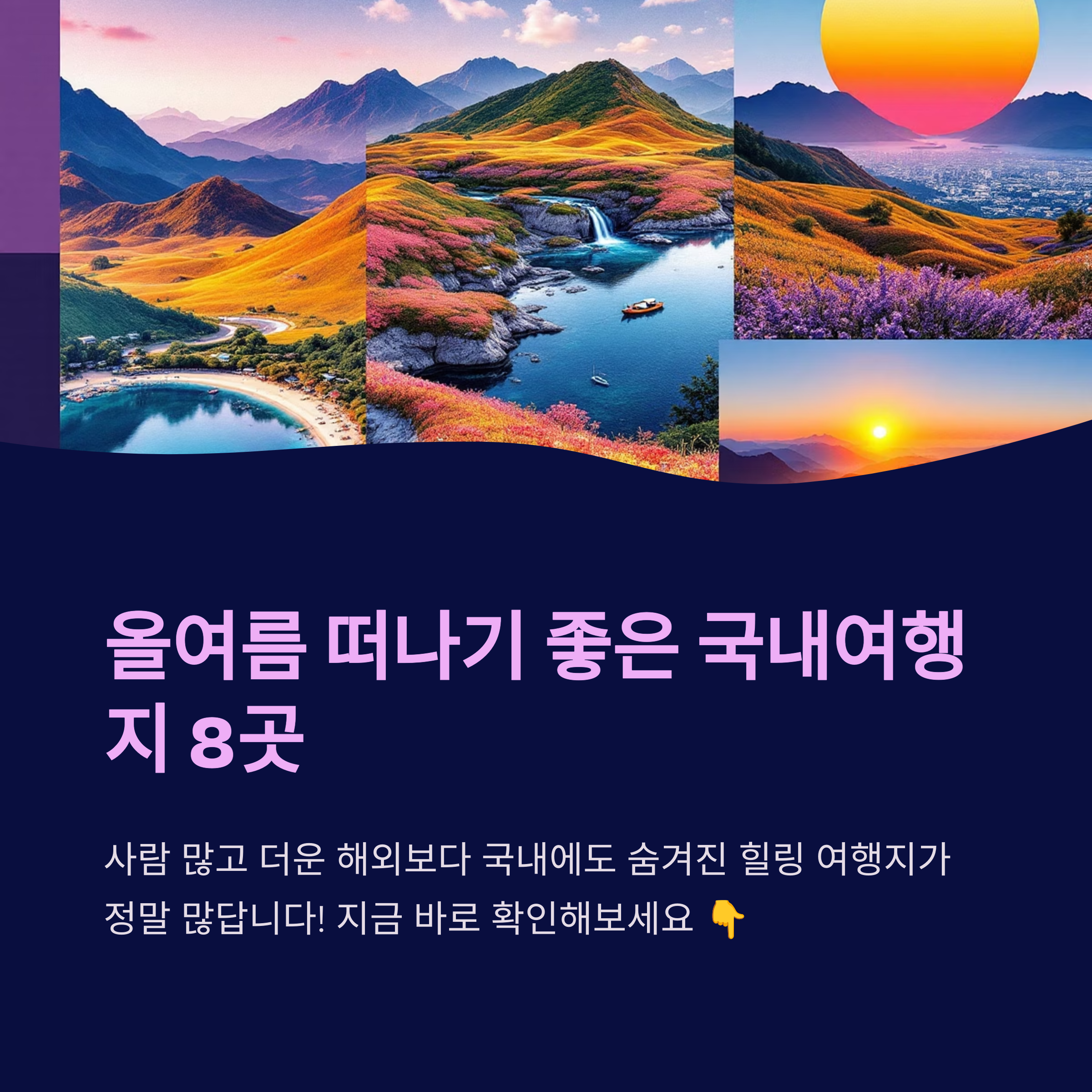 올여름 떠나기 좋은 국내여행지 8곳