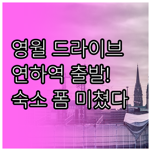 영월 여행 연하역 출발 하루 드라이브..