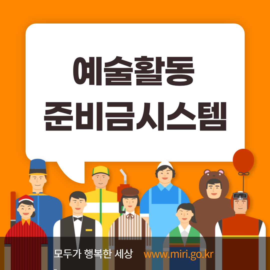 예술활동 준비금시스템