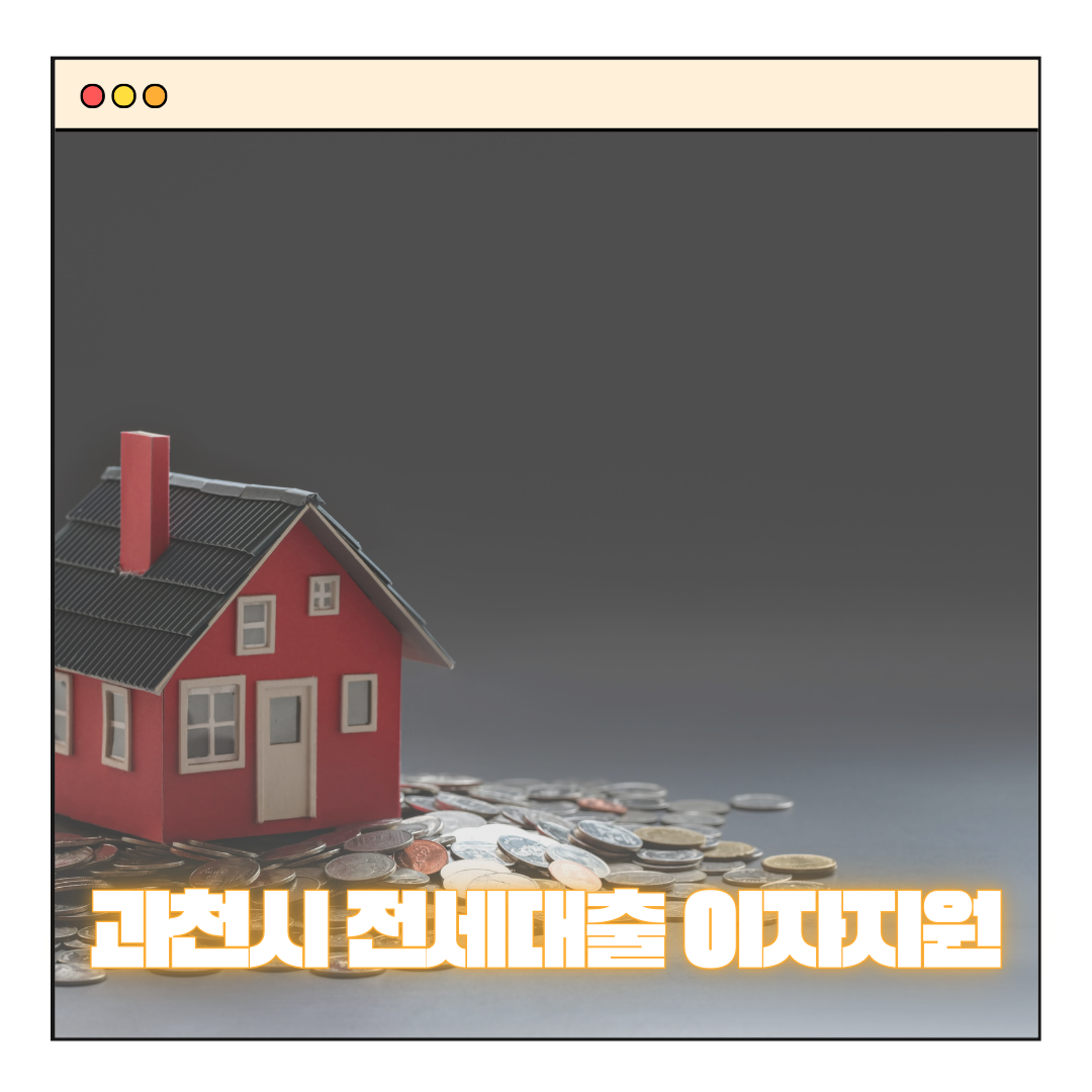 과천시, 신혼부부 전세자금 대출이자 지원, 신청방법 대상 (최대 100만 원)