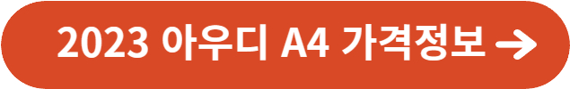 아우디 A4가격