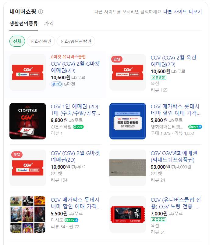 CGV-영화-예매권-할인