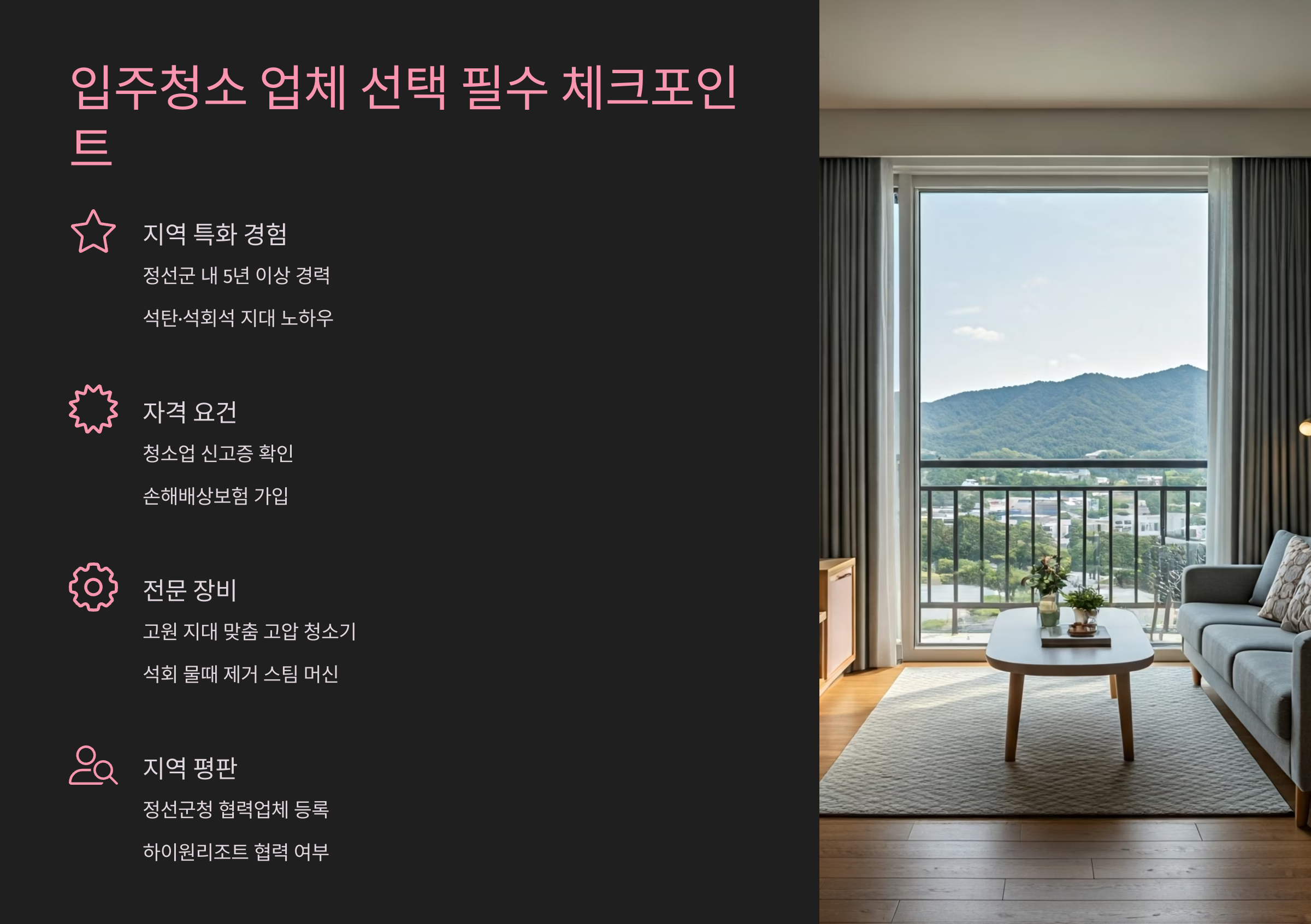 정선 입주청소 업체 선택 필수사항