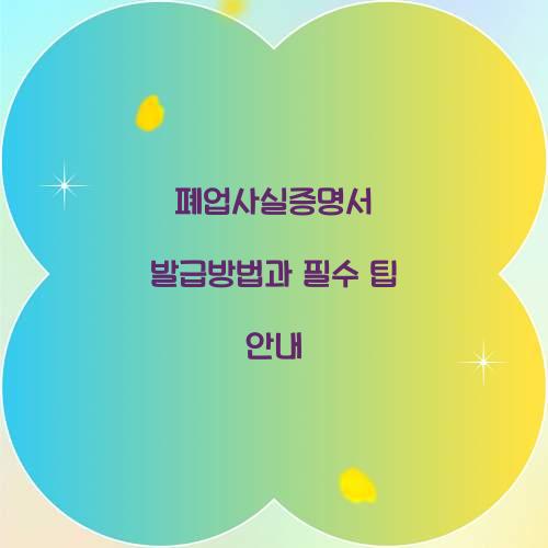 폐업사실증명서 발급방법