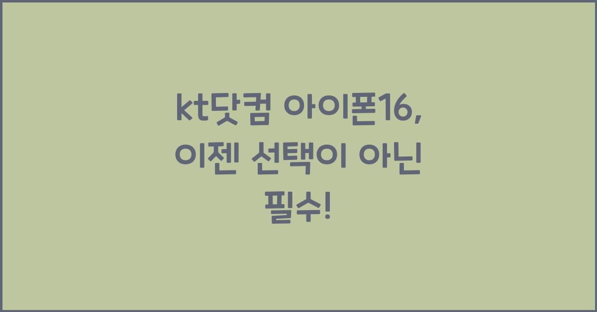 kt닷컴 아이폰16