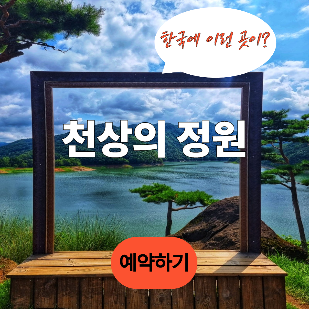 천상의 정원 예약 공식 사이트 가기