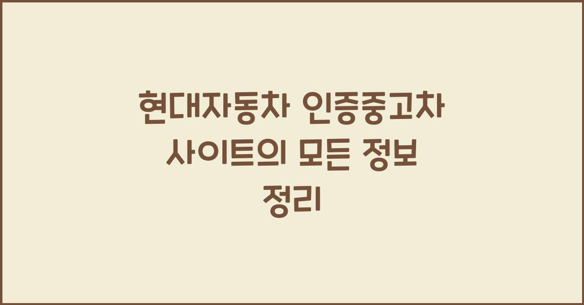 현대자동차 인증중고차 사이트