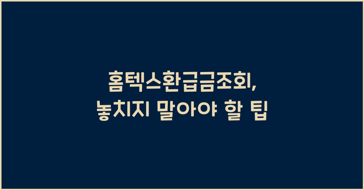 홈텍스환급금조회