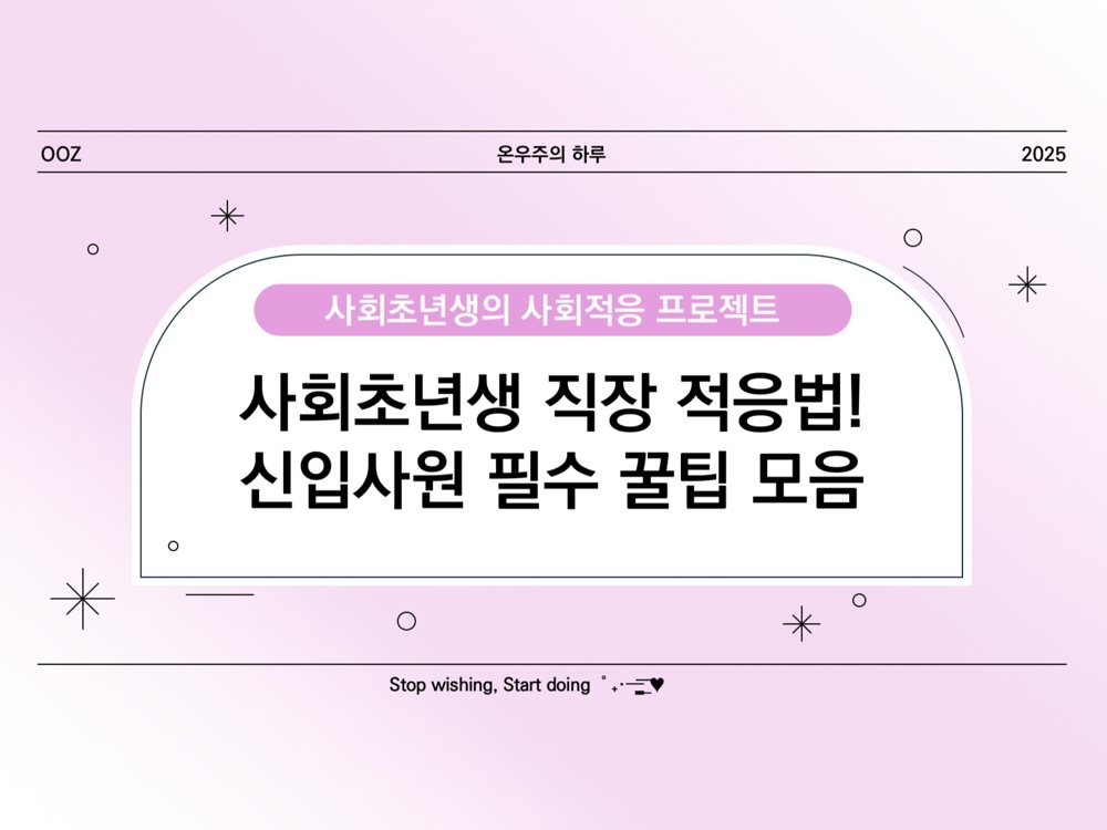 사회초년생 직장 적응법! 신입사원 필수 꿀팁 모음