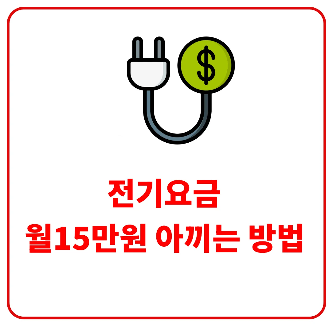 전기요금 월 15만원 아끼는 방법