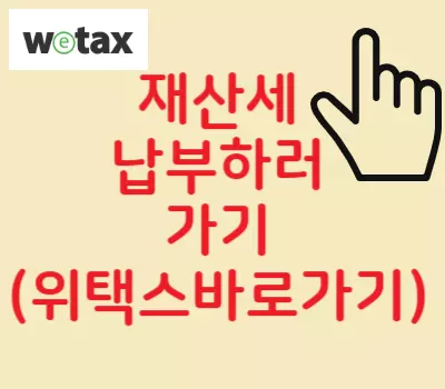 재산세납부