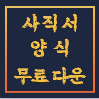 사직서-양식