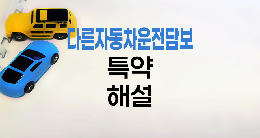 KB 자동차보험 다른 자동차운전담보 특약 해설