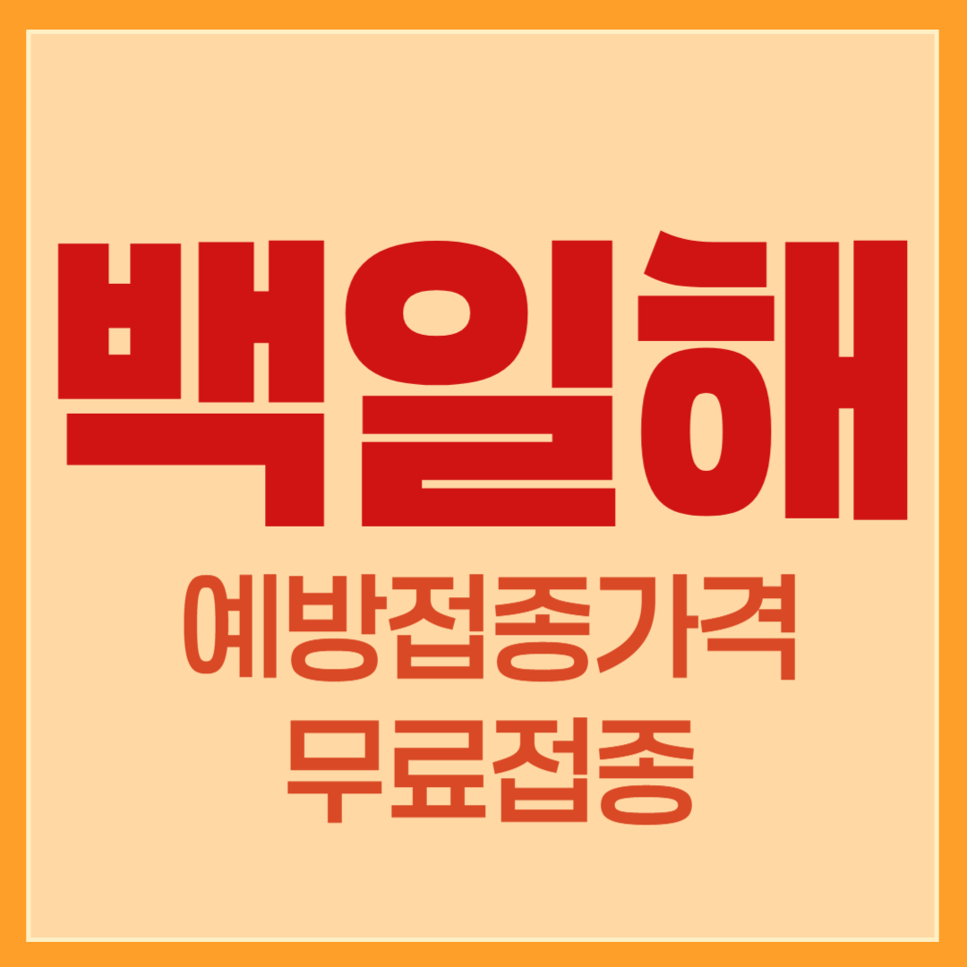 백일해 예방접종가격 무료접종