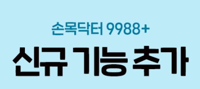 손목닥터 9988 회원거입 포인트 사용