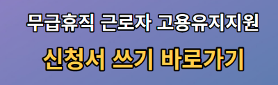 무급휴직 근로자 고요유지지원 신청서 바로가기