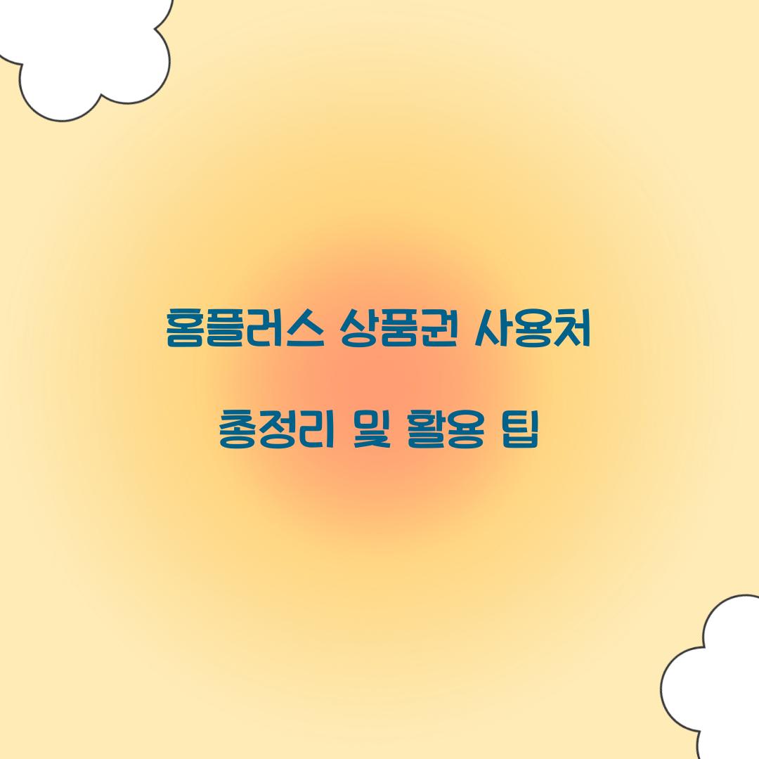 홈플러스 상품권 사용처