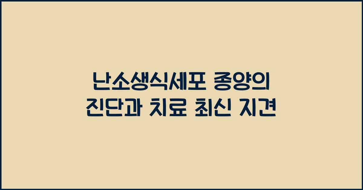 난소생식세포 종양