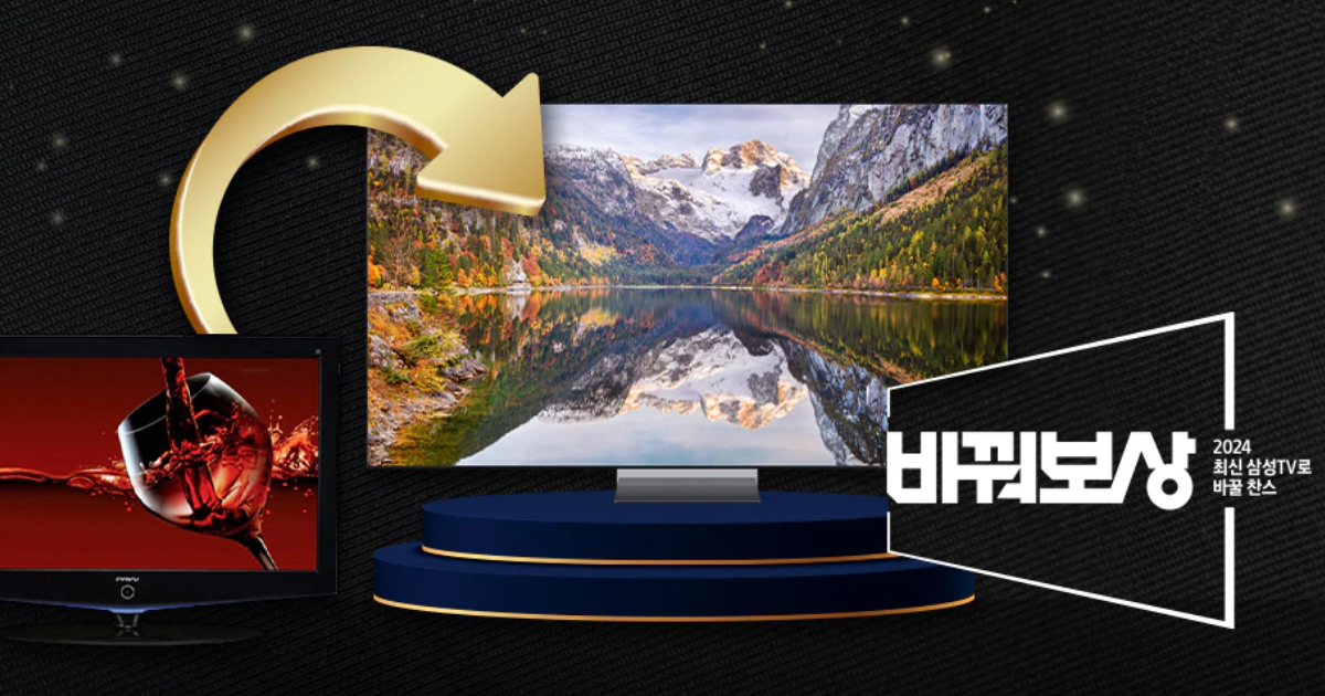 삼성티비 바꿔보상