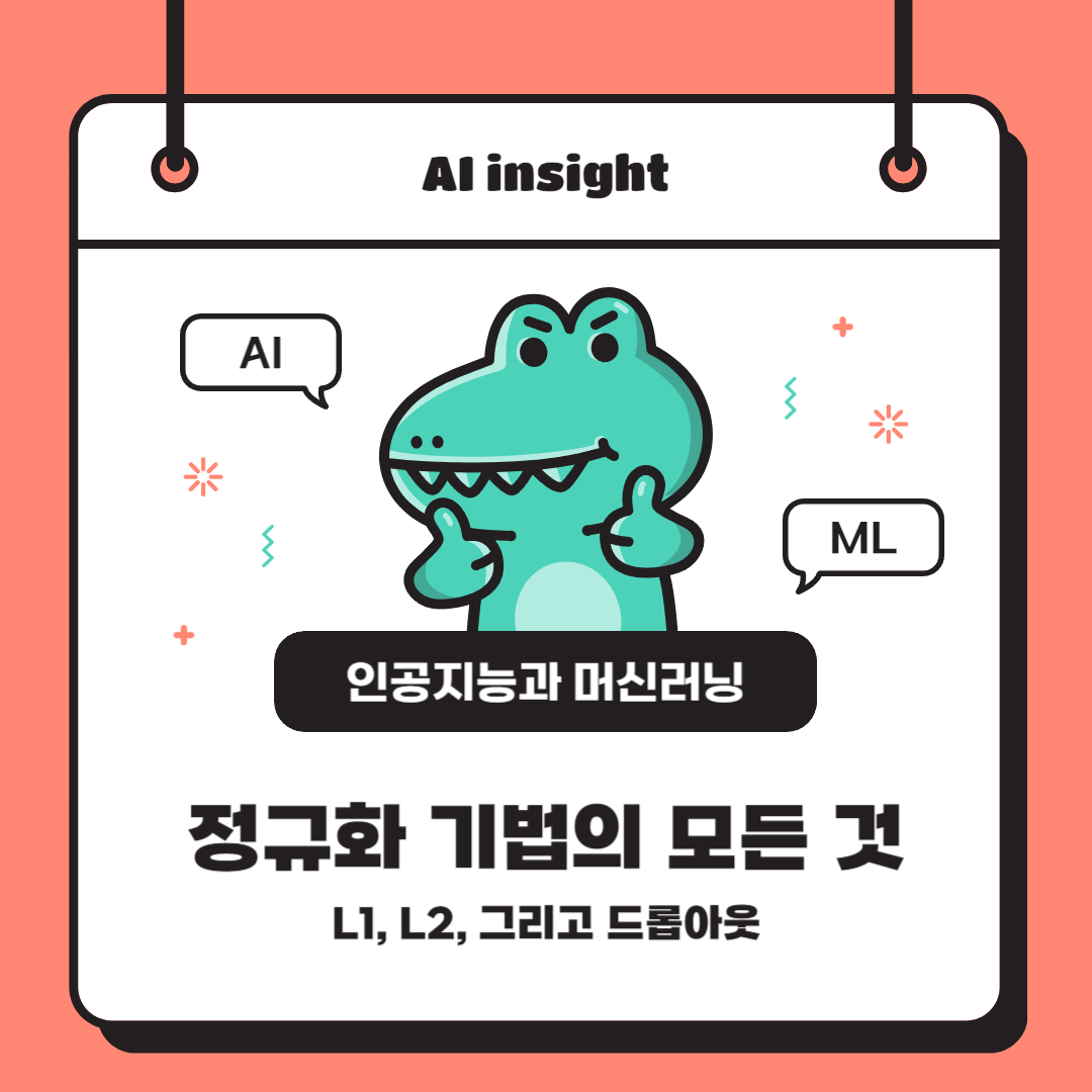 정규화 기법의 모든 것: L1, L2, 그리고 드롭아웃
