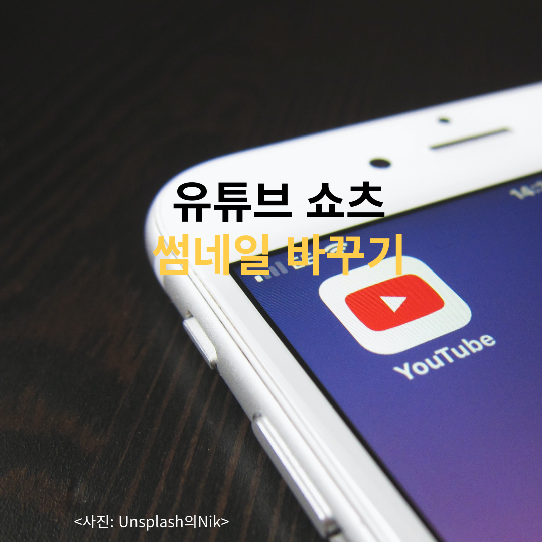 유튜브쇼츠썸네일바꾸기