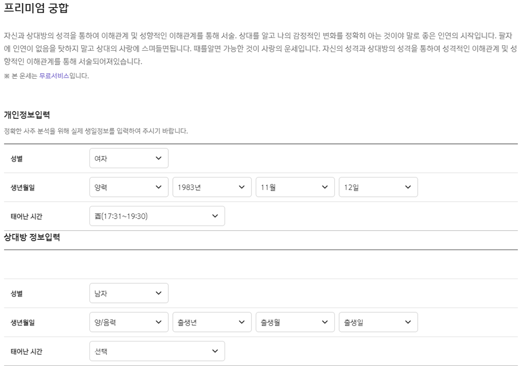 프리미엄-정통궁합-사주정보-입력하기