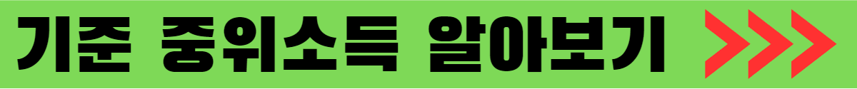 기준 중위소득 알아보기 이미지