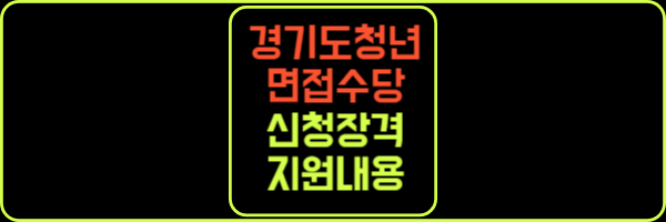 경기도 청년 면접수당 신청자격 지원금