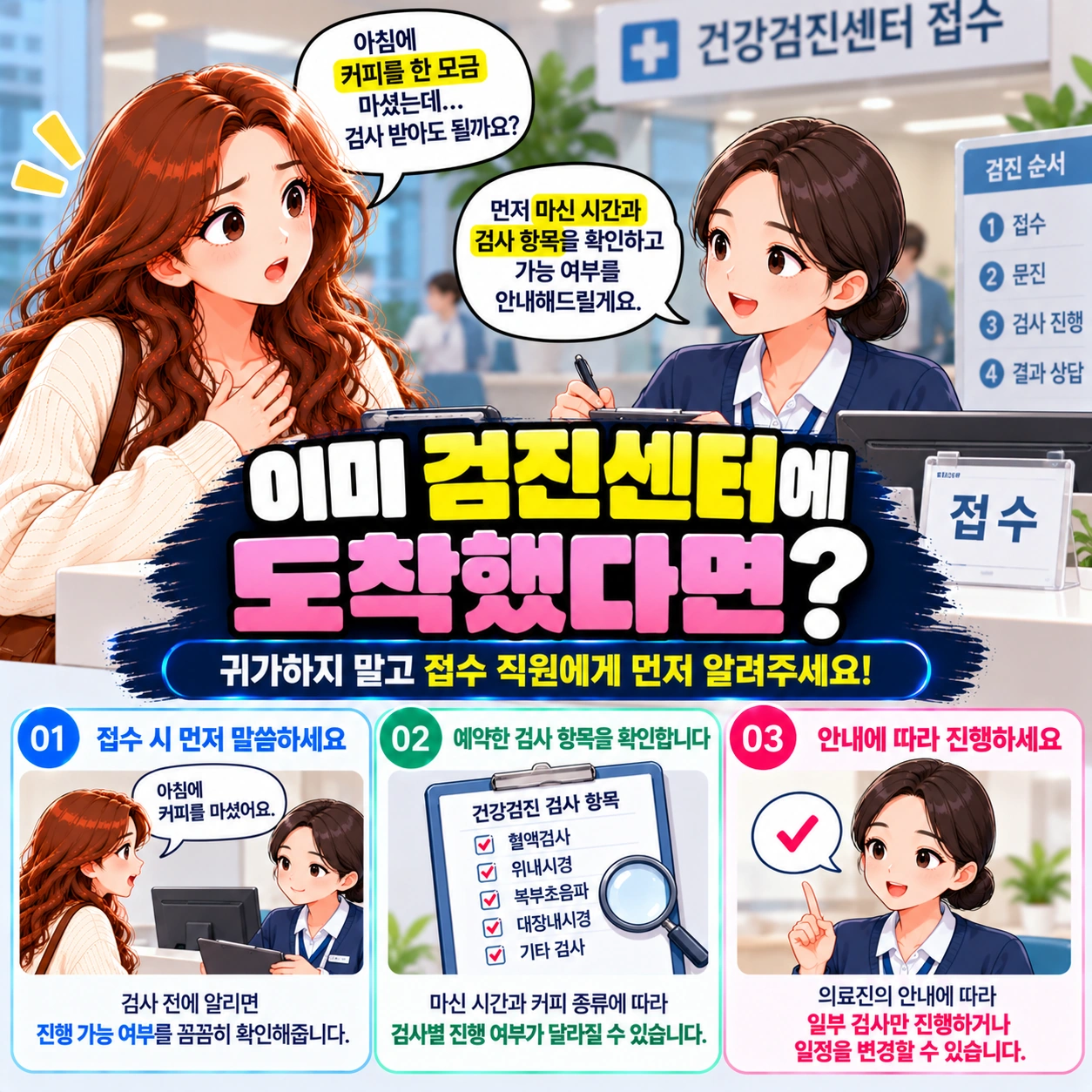 건강검진-커피마신후-검진센터접수