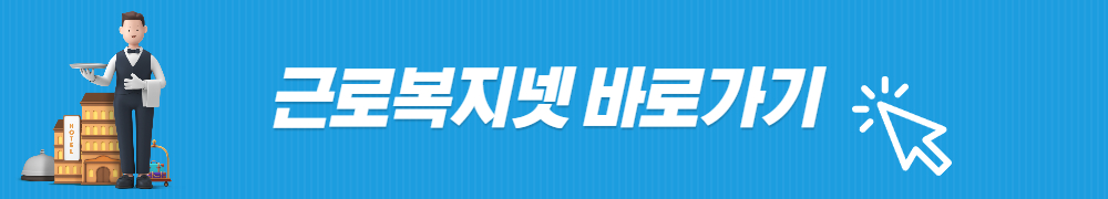 근로자 휴양 콘도 근로복지넷 1